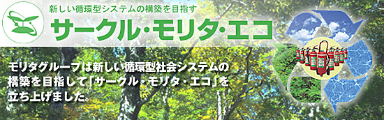 サークル・モリタ・エコ