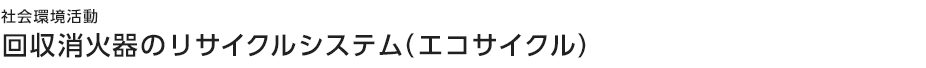 社会環境活動　サークル・モリタ・エコ