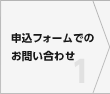 申込フォームでのお問い合わせ