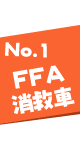 No.1FFA消救車
