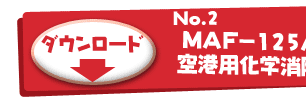 MAF-125A　空港用化学消防車の塗り絵をダウンロード