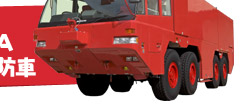 MAF-125A　空港用化学消防車