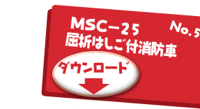 MSC-25屈折はしご付消防車の塗り絵をダウンロード