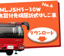 No.6 MLJSH5-30W 水路付先端屈折式はしご車