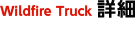Wildfire Truck详情