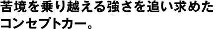 追求跨越困境的强大力量的概念车。