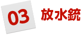 多功能水枪