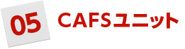 CAFS装置