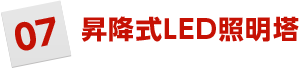 升降式LED照明塔