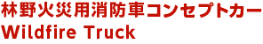 森林火灾用概念车 Wildfire Truck