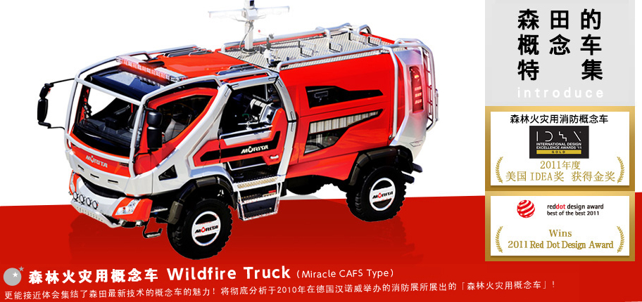 森林火灾用概念车 Wildfire Truck