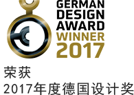 GERMAN DESIGN AWARD WINNER 2017 荣获 2017年度德国设计奖