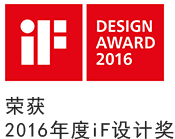 iF DESIGN AWARD 2016 荣获 2016年度iF设计奖