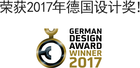 荣获2017年德国设计奖! GERMAN DESIGN AWARD WINNER 2017