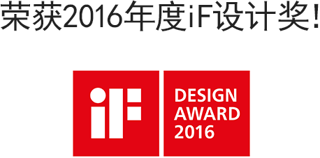 荣获2016年度iF设计奖! iF DESIGN AWARD 2016