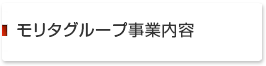 事業内容