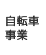 自転車事業