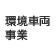 環境車両事業