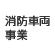 消防車両事業