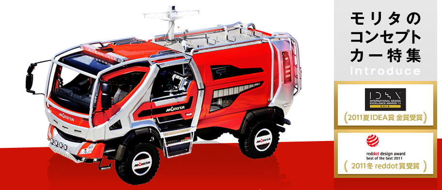 モリタのコンセプトカー特集。林野火災用消防車 コンセプトカー 2011年度 IDEA賞「金賞」を受賞!!