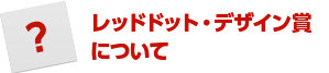 2011年度 独国 レッドドット・デザイン賞
