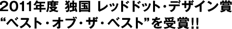 2011年度 独国 レッドドット・デザイン賞
