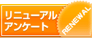 リニューアルアンケート