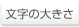 文字の大きさ
