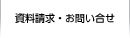 資料請求・お問い合わせ