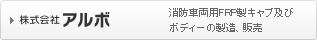 株式会社アルボ