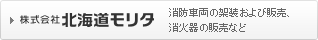 株式会社北海道モリタ