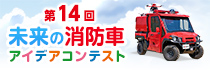 第7回 未来の消防車アイデアコンテスト