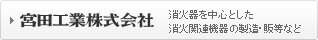 宮田工業株式会社