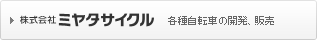 株式会社ミヤタサイクル