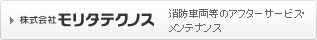 株式会社モリタテクノス