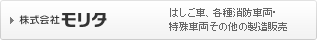株式会社モリタ