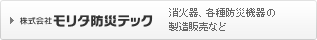 株式会社モリタ防災テック