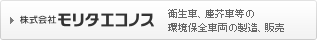 株式会社モリタエコノス