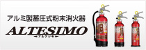アルミ製蓄圧式粉末消火器　アルテシモ　ALTESIMO 新登場