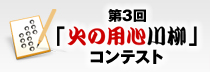 第3回「火の用心川柳」コンテスト