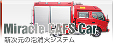 消防ポンプ自動車　Miracle CAFS Car