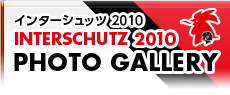 インターシュッツ 2010 フォトギャラリー