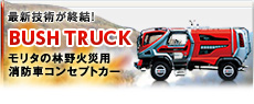BUSH TRUCK モリタの林野火災用消防車コンセプトカー