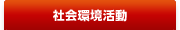 社会環境活動