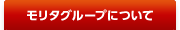 モリタグループについて
