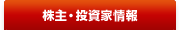 株主・投資家情報