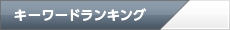 キーワードランキング