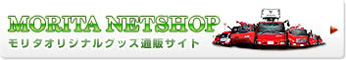 モリタネットショップ【レジャーマット】購入ページ