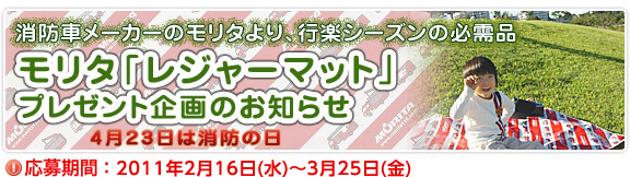 モリタ「レジャーマット」プレゼント企画のお知らせ
応募期間:2011年2月16日~3月25日