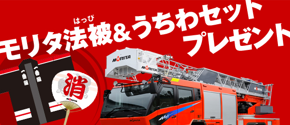 モリタ法被&うちわセットプレゼント